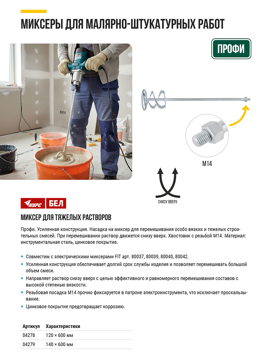 Миксер для тяжелых строительных смесей усиленный 120х600 мм