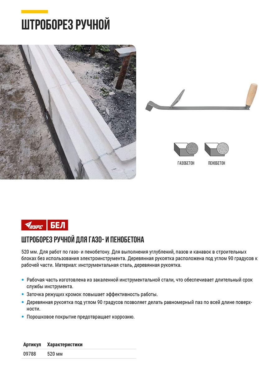 Штроборез 550 мм с ручкой 90° для газобетона