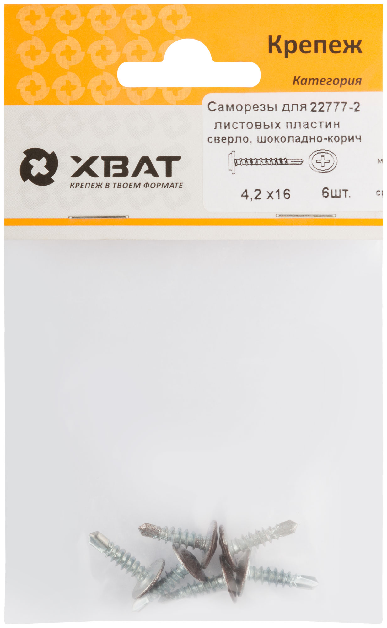 Саморезы для листовых пластин XВАТ 4,2 х 16 RAL 8017, 6 шт