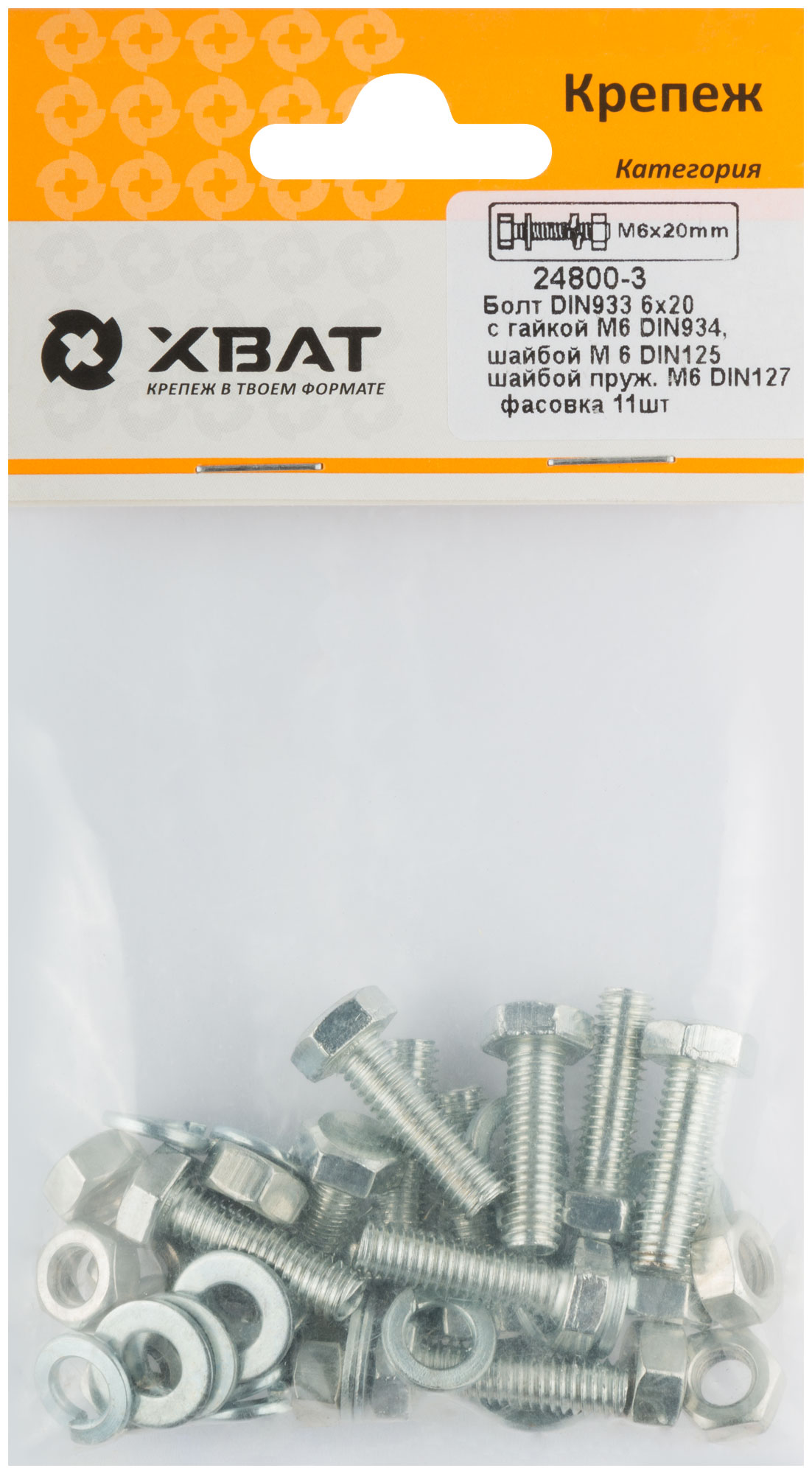 Комплект болтов и гаек DIN933 6х20 (11шт) с аксессуарами