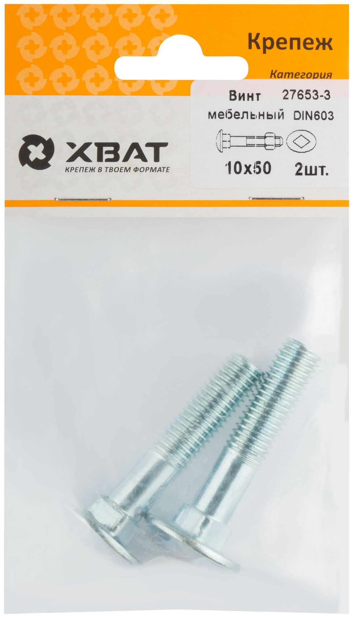 Винт мебельный DIN 603 10х50, фасовка 2 шт