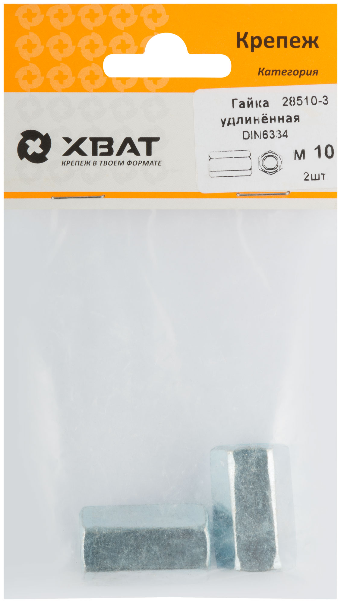Удлиненная гайка М10 DIN 6334 фасовка 2 шт.