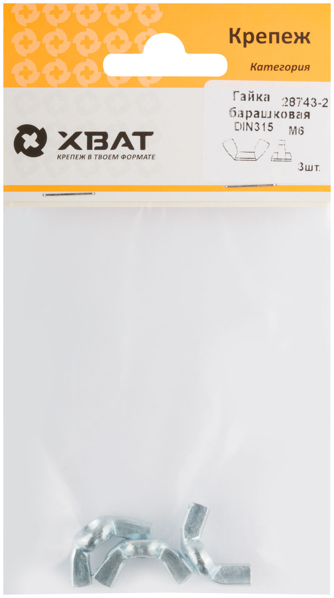 Гайка барашковая DIN 315 М6, 3 шт, XВАТ