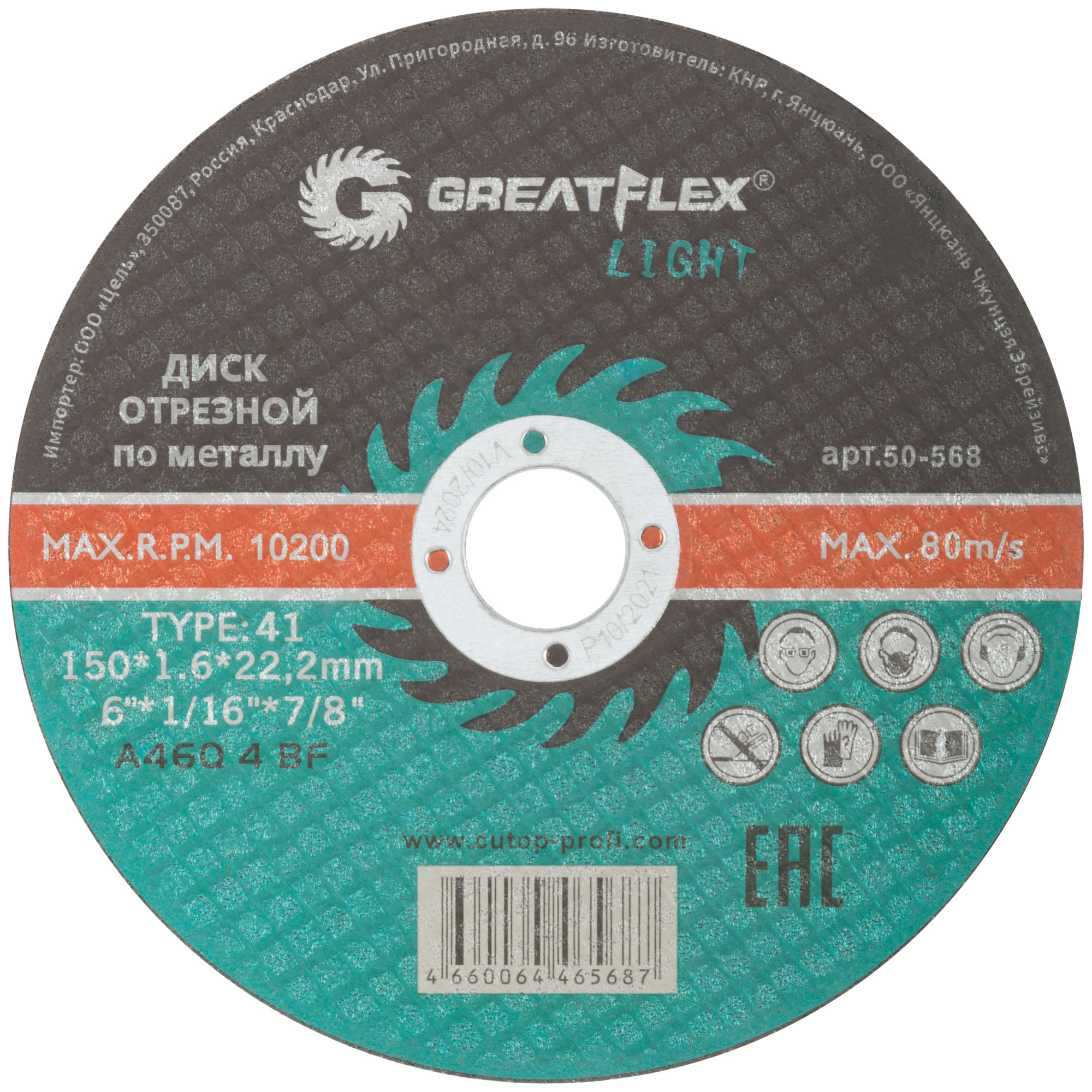 Диск отрезной Greatflex T41-150 х 1,6 х 22,2 мм