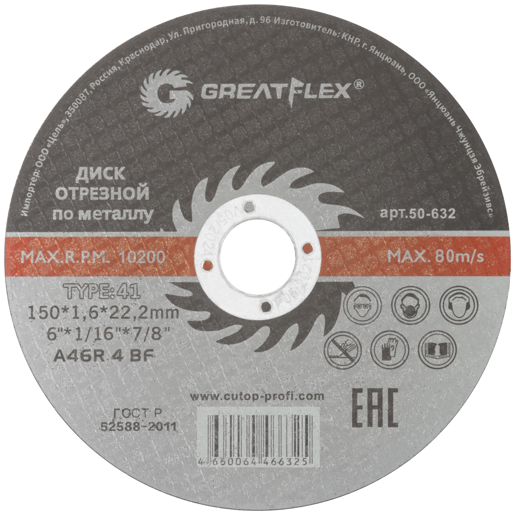 Отрезной диск Greatflex T41-150 х 1,6 х 22.2 мм